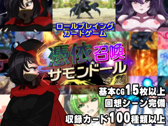 [RPG机翻]憑依召喚サモンドール[电脑1.3G/FM/BD]