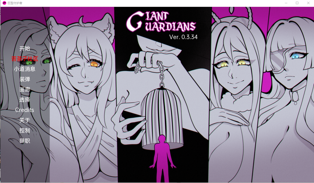 [日系SLG/汉化/爆乳/拉大车] 巨人守护者 Giant Guardians v0.3.37 PC+安卓汉化版 [3G/百度]