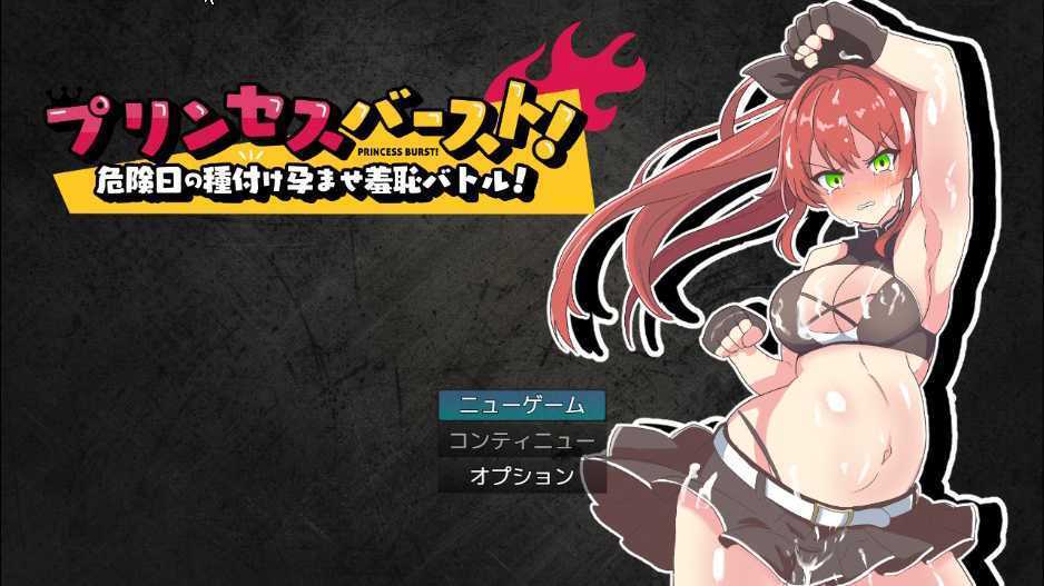 [性技格斗/汉化/强奸怀孕] 危险日的种子孕育羞耻格斗 プリンセスバースト!V1.02 云翻汉化版 [500M/百度]