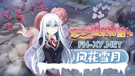 [3D/PC]情归温泉物语 #恋来い温泉物語 Non-VR  日文生肉版[4G]