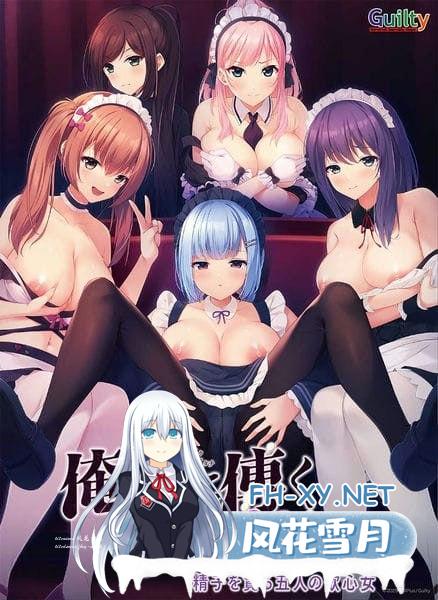 [ADV/PC]只侍奉于我的怀孕女仆们~贪图精子的五人欲女~ #俺だけに傅く孕メイドたち ～精子を貪る五人の欲心女～ AI汉化版+存档[6G]