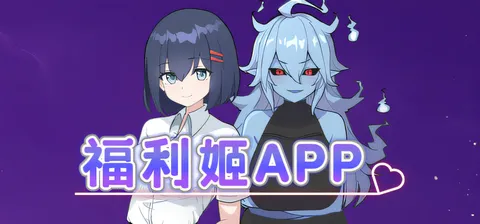 福利姬APP 官方中文步兵版+存档 [新作/614.5M]