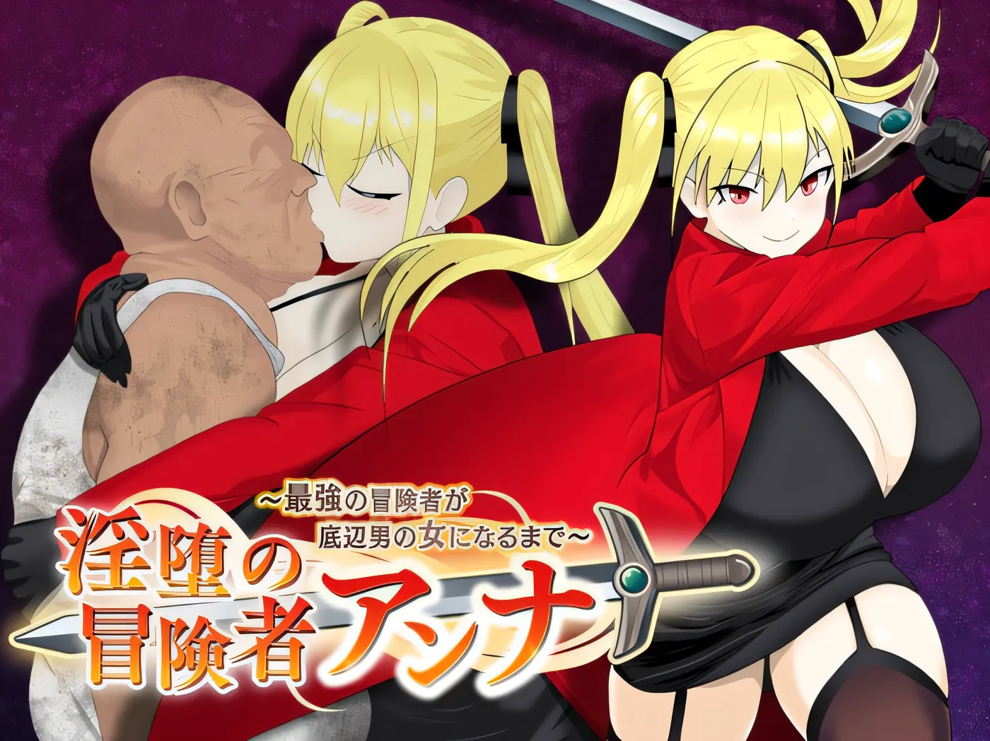 淫荡的冒险者安娜～最强冒险者沦为底层男人的女人～ 淫堕の冒険者アンナ～最強の冒険者が底辺男の女になるまで～ AI汉化版 [新作/674.3M]