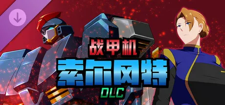 战甲机索尔冈特PlusVer2.00 官方中文步兵版 [新作/901.2M]