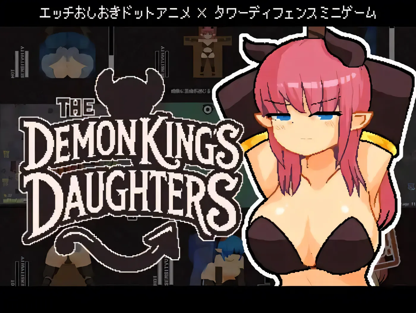 魔王之女调教录 The Demon King’s Daughters ~魔王の娘をわからせろ！~ 官中版 [新作/70.8M]