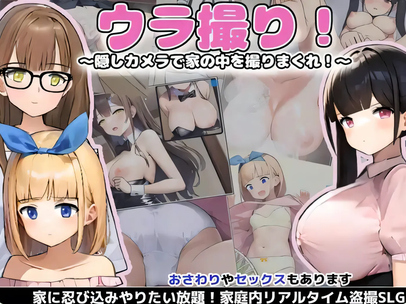 隐藏偷拍 ウラ撮り～隠しカメラで家の中を撮りまくれ! Ver1.30 AI汉化版 [新作/282.8M]