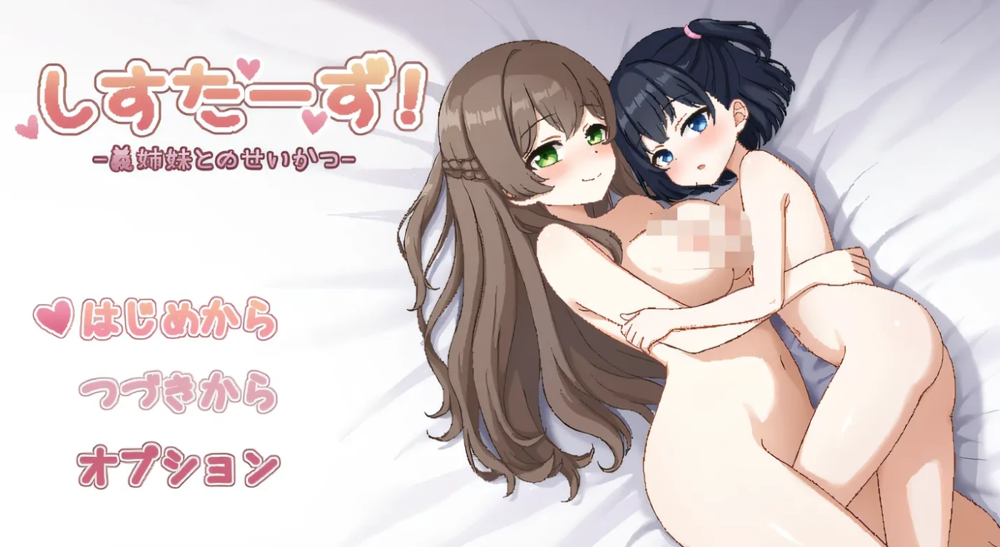 系统状态！—— 与继姐妹的性爱生活 —— 云翻汉化版 [新作/541.5M]