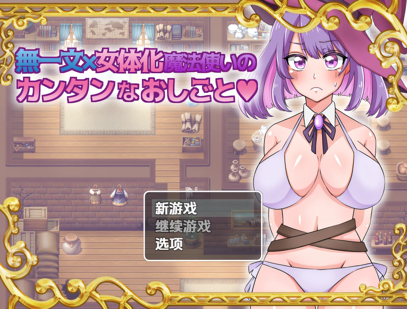 身无分文 × 女体化魔法使的轻松工作 云翻汉化版 [新作/578.5M]