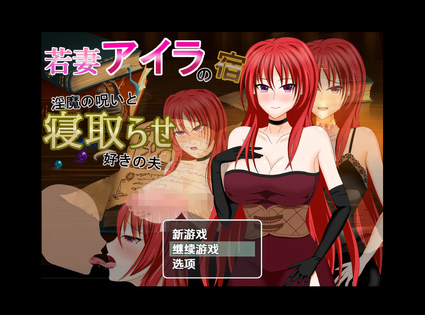 年轻妻子艾拉的旅馆 – 魅魔的诅咒和她爱戴绿帽的丈夫 云翻汉化版 [新作/552.1M]