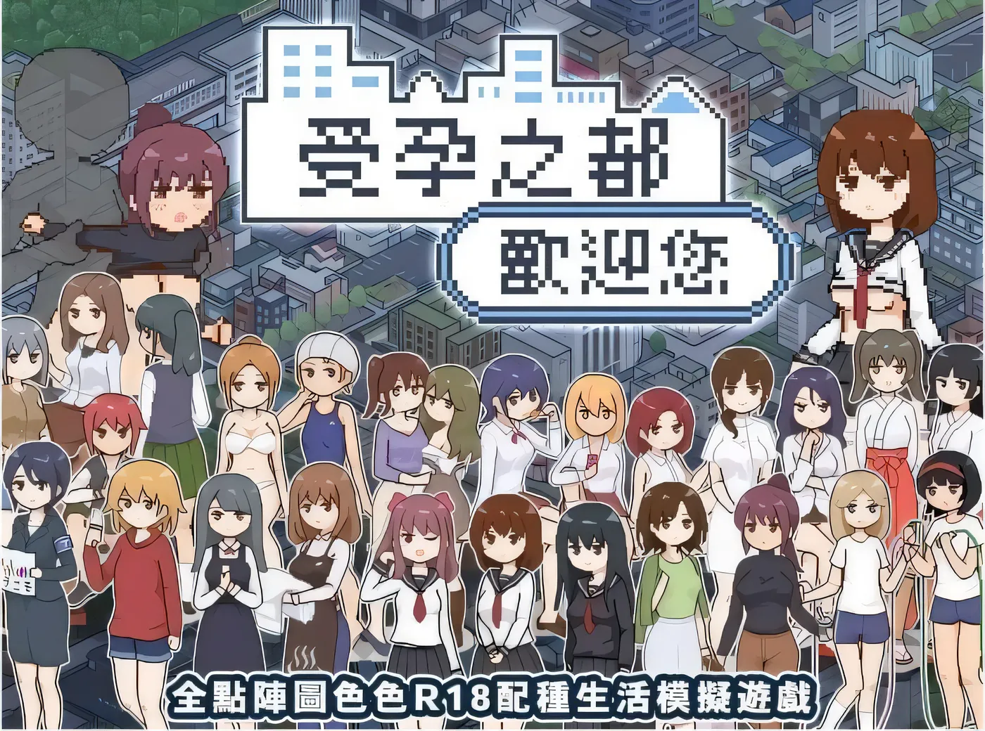 受孕之都欢迎您 Ver1.01 官方中文步兵版 [新作/319.1M]