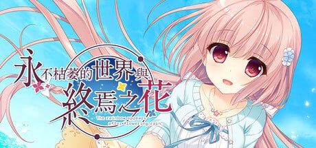 [ADV] STEAM官方中文[简+繁]  永不枯萎的世界与终焉之花- The Rainbow Appears After Flowering Rain  V1.0a  [4G]