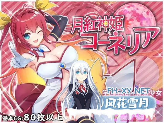 [RPG/PC]月红神姬康妮莉亚 #月紅神姫コーネリア v1.12 AI汉化版[1.6G]