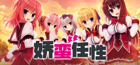 [ADV/PC]娇蛮任性HIGH SPEC OC #WAGAMAMA HIGH SPEC OC   #ワガママハイスペックOC 官方中文版[7g]