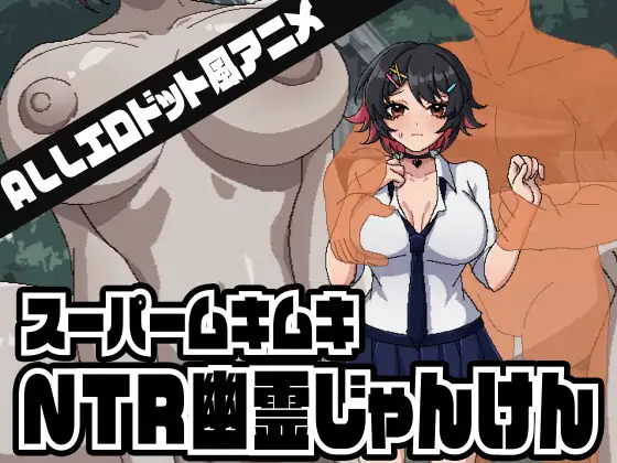 新作[拨作SLG/像素动态] 超级无敌NTR幽灵猜拳 スーパームキムキNTR幽霊じゃんけん 正式版 [320M]