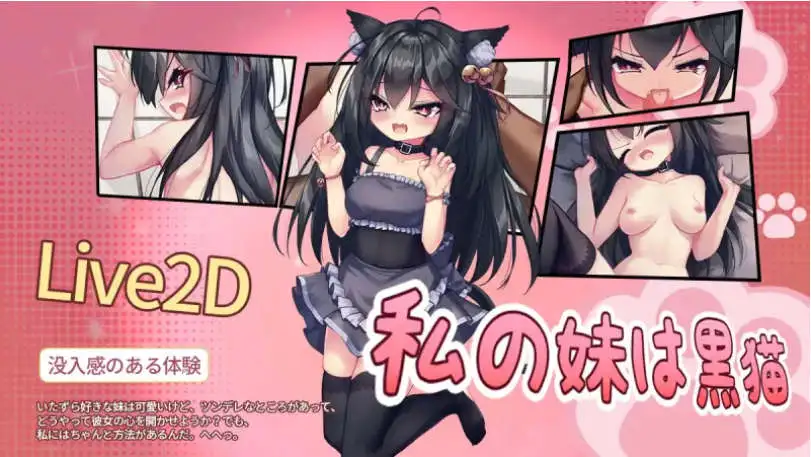 【SLG/中文/动态】我的妹妹是黑猫 官方中文版[新作]【PC/150M】