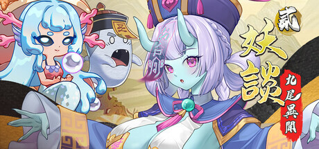 更新[探索SLG/冒险/奇幻] 妖谈2：九尾异闻 Yokai Art 2: Tales of the Nine-Tails v1.0.114 官中步兵版+DLC+存档 [4.10G]