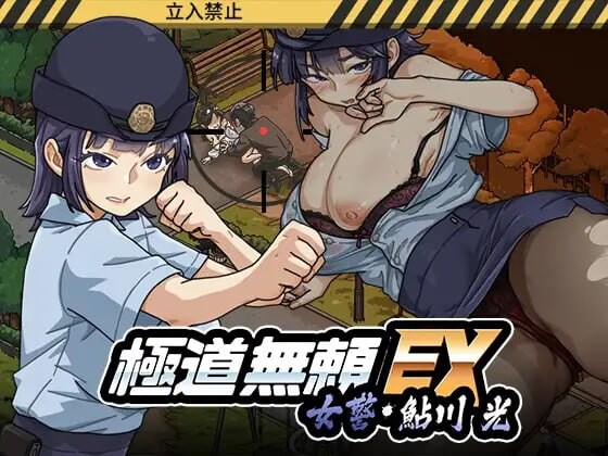 新作[精品SLG/巨乳爆乳] 极道无赖EX女警・鮎川光–从处女蜕变为变态的分岔路 極道無頼EX女警・鮎川光–処女が変態に変わる分かれ道 v1.0.6 官中版 [2.30G]