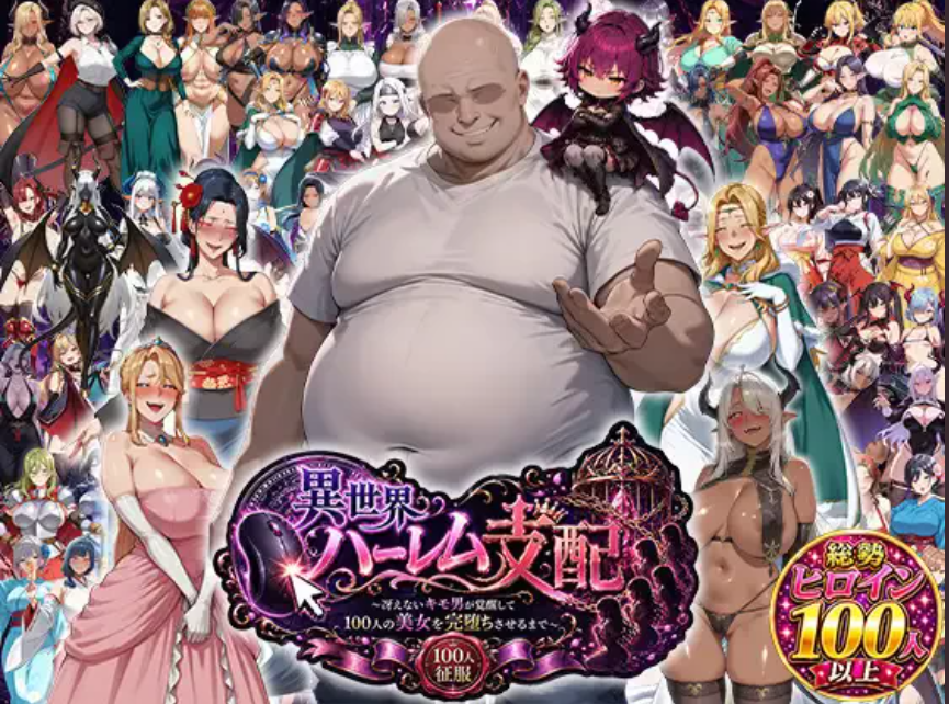 新作[日式RPG/后宫动态] 异世界后宫统治～一个不帅的变态男觉醒后，彻底征服了100位美女～ 異世界ハーレム支配〜冴えないキモ男が覚醒して100人の美女を完堕ちさせるまで〜 AI汉化版 [1.10G]